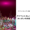 アドベントカレンダー開催のお知らせ【アドベントカレンダー2022 0日目】