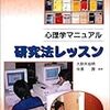 本日読了［３２０冊目］大野木裕明・中澤潤編著『心理学マニュアル　研究法レッスン』☆☆☆☆