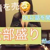 下着を売るOLに話を聞いたら全部盛りだった話