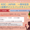 KOC・JAPAN　一周年記念