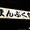 今日の 夕飯 習志野市 京成大久保 まんぷく食堂