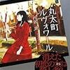 円居挽『丸太町ルヴォワール』(講談社BOX)レビュー