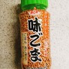 プチプチの食感と香ばしさがたまらない～なぜか“ごま”にはまる～