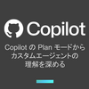 Copilot の Plan モードからカスタムエージェントの理解を深める