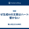 なぜ生成AIの文章はハートに響かない