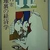 竹内宏さんの路地裏の経済学、もう一つの経済を語っている４０年近く前のベストセラー