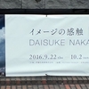 中島大輔 写真展＠伊藤忠青山アートスクエア　2016年9月25日（日）