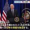 「安保３文書」バイデン大統領、歓迎。