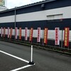 【徹底対抗！】8月8日　最重要旗艦店を掲げるDステーション座間店を偵察してきました