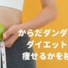 「からだダンダン」は痩せる？ダイエットになるかを検証！消費カロリーは？