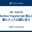 Effective TypeScript 読んだ / 郷に入っては郷に従う