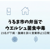 うるま市の弁当でウエルシュ菌食中毒｜23名が下痢・腹痛を訴え営業停止5日間