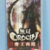 無双OROCHI 魔王再臨
