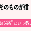 信心銘の話〈前説〉