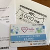 イオンモールからの最後の株主優待2025年6月