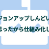 バージョンアップしんどい!!って思ったから仕組み化した話