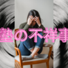 【中学受験】塾の不祥事について考える　わが子の守り方