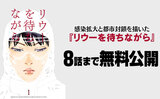 感染拡大と都市封鎖を描いた『リウーを待ちながら』8話まで無料公開