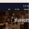 LVMH公式サイトの多言語対応