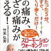 196.　1日たった5分、まっすぐ、ゆっくり歩くだけ! 腰の痛み、ひざの痛みが消える! 