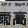 奈良県曽爾村　曽爾高原湧水群　　（平成の名水百選の旅）　２０／１００