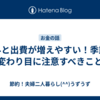 意外と出費が増えやすい！季節の変わり目に注意すべきこと