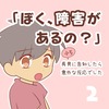 【ぼく障害があるの？】長男に障害告知したら意外な反応だった②