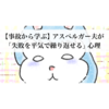 【事故から学ぶ】アスペルガー夫が「失敗を平気で繰り返せる」心理はこうだった