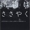 「怪物はささやく」　三つの物語と、第四の物語　感想