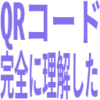 「QRコード完全に理解した」ので要点まとめ