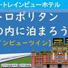 絶景 東京駅ビュー　メトロポリタン丸の内に泊まろう！（トレインビューツイン）