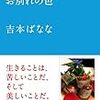 『お別れの色　どくだみちゃんとふしばな３』ほか