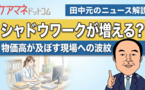 止まらぬ物価上昇、居宅介護への影響は？ 利用者の生活変化で生じる現場負担にも注意
