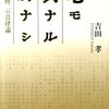 読みたい本　『毫モ異ナル所ナシ−伊澤修二の音律論』