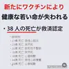 新たなワクチンにより健康な若い命が失われる・38人の死亡が救済認定