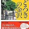 秋元雄史：おどろきの金沢（2017）まんまと釣り上げられた