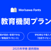 モリサワが「Morisawa Fonts」に教育機関向けの新しいライセンスを拡充