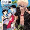 【感想】伏瀬『転生したらスライムだった件 番外編～とある休暇の過ごし方～』（GCノベルズ）