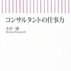 『コンサルタントの仕事力』