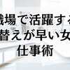 職場で活躍する切り替えが早い女性の仕事術