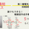 合格確率急上昇！【第二種電気工事士技能試験】複線図作成手順を教えます