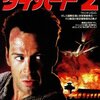 「ダイ・ハード２」　(1990年)　またまたクリスマスに不運な刑事