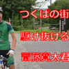 【自転車競技】大使vsつくばを駆け巡る筑波大生。果たして、、つくばを駆けるのはどちらが速いのか！【齋藤寛太】