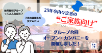 内々定者のご家族向け会社紹介イベント：ご家族対象オープン・カンパニーをグループ合同で開催！