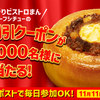  【１１/１１】ファミリーマート　ビストロまんの割引クーポンがあたるキャンペーン【 オープン＊毎日　  /  X】