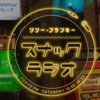 『リリー・フランキー「スナック ラジオ」』　ツボ！嵌った！リリーは天才か！？