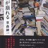 文庫版『随筆　本が崩れる』出ました！