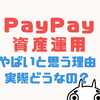 PayPay資産運用がやばい理由12選！儲かるのか検証【2024年5月最新実績&保有銘柄公開】