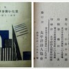 小野十三郎「嵐の歌」「炎の歌」(詩集『半分開いた窓』大正15年＝1926年より)