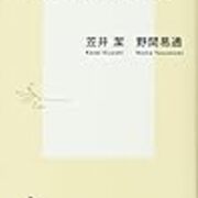 笠井潔 野間易通 3 11後の叛乱 反原連 しばき隊 ｓｅａｌｄｓ 集英社新書 2 Odd Hatchの読書ノート